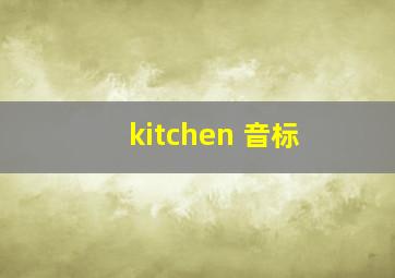 kitchen 音标